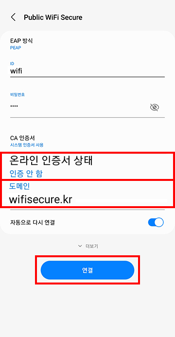 1. 온라인 인증서 상태(인증 안 함) 확인<br/>2. 도메인(wifisecure.kr) 입력<br/>3. 연결 버튼을 누릅니다.