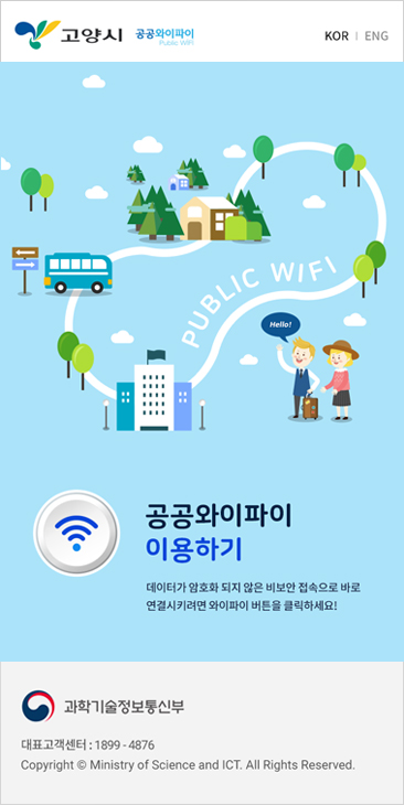 Public WiFi 접속화면 중앙에 있는 ‘공공와이파이 이용하기’의 오른쪽 버튼을 선택하여 원하는 서비스를 이용