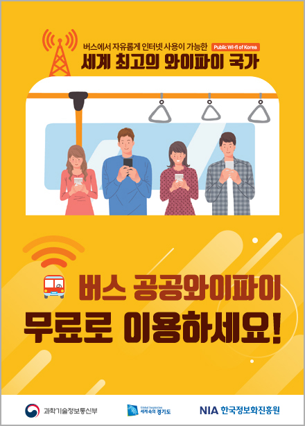 버스에서 자유롭게 인터넷 사용이 가능한 Public Wi-Fi of Korea. 세계 최고의 와이파이 국가. 버스 공공와이파이 무료로 이용하세요!